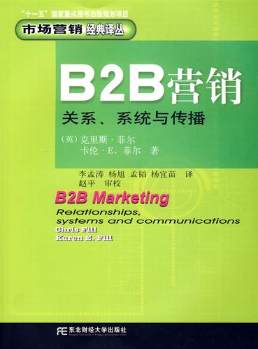 b2b营销:关系·系统与传播 (英)菲尔(fill,c.) 著,李孟涛 等译